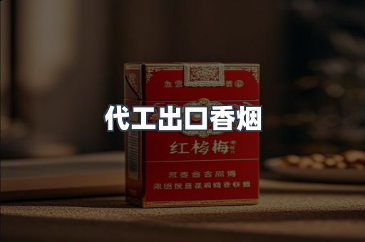 代工出口香烟